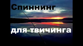 Как купить спиннинг для твичинга  Гад Файер