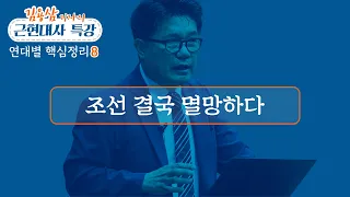 조선 결국 멸망하다_김용삼 기자의 근현대사 연대별 핵심 정리 08 : 정동수 목사, 사랑침례교회, 킹제임스 흠정역 성경, 설교, 강해, (2020. 6. 7)