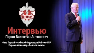 Интервью на юбилее ВОИНа | Перов Валентин Антонович | Спецназ. Альфа. Челябинск.