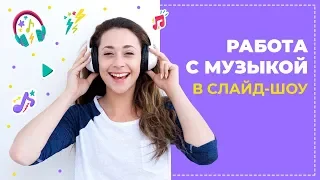 🎹 Как добавить музыку в слайд-шоу