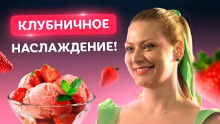 Десерт за 5 минут! Клубничное мороженое без сливок от Татьяны Литвиновой