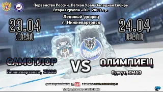 24.04.22 Самотлор-09 (Нижневартовск) VS Олимпиец-09 (Сургут)