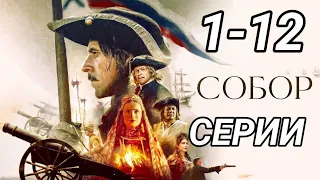 Собор 1,2,3,4,5,6,7,8,9,10,11,12 все серии подряд - Дата выхода Анонс серий