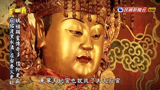 2017.03.26【台灣演義】媽祖與台灣 | Taiwan History