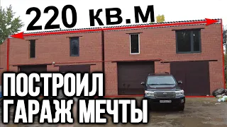 Построил гараж своей мечты 220 кв.м