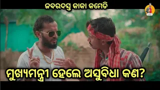 ଟିକେଟ ମିଳିଛି କାକା କୁ //Ticket Milichhi Kaka Ku // Girija Comedy // Kaka Comedy // Mahalmanda