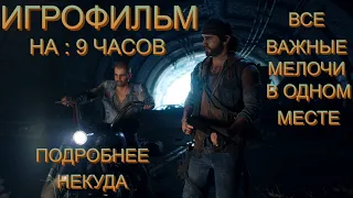 ИГРОФИЛЬМ Days Gone Подробный