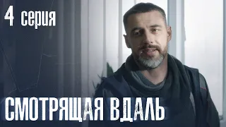 СМОТРЯЩАЯ ВДАЛЬ Серия 4 ДЕТЕКТИВ. Мистика. Лучший Детективный Сериал