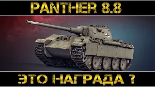 Panther mit 8,8 cm L/71 - ЭТО НАГРАДА?