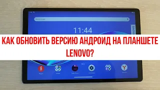 Как обновить версию Андроид на планшете Lenovo