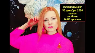 Полнолуние 30 декабря 2020 семья, любовь, МАК  прогноз