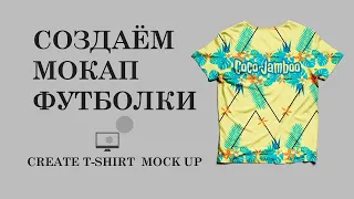Создаем мокап футболки в Adobe Photoshop | Create T-Shirt Mockup