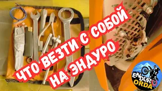 КАКОЙ ИНСТРУМЕНТ И ЗАПЧАСТИ ВЕЗТИ С СОБОЙ НА ЭНДУРО