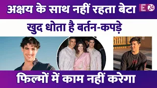 6 साल पहले घर छोड़ चुके हैं Akshay Kumar के बेटे Aarav,मां-बाप का साथ नहीं पसंद..अक्की ने किया खुलासा