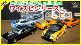 [レビュー]トミカプレミアムunlimited「ワイスピ組」を紹介するだけの動画 #20