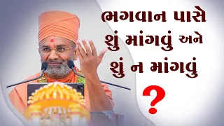 ભગવાન પાસે શું મંગાવું અને શું ન મંગાવું ?  By Satshri