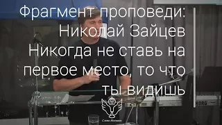 Николай Зайцев  - Никогда не ставь на первое место, то что ты видишь