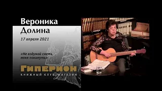 Вероника Долина. "Гиперион", 17.04.21