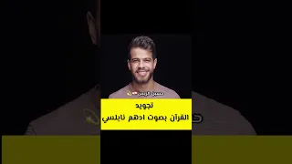 اول تلاوة بصوت ادهم النابلسي صوت رائع❤