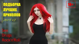 ПОДБОРКА ЛУЧШИХ ПРИКОЛОВ 2019 #3 / BEST COUB 2019 #3 / ПРИКОЛЫ 18+ / BEST COUB COMPILATION /COUB18+