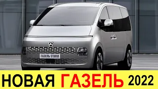 НОВАЯ ГАЗЕЛЬ ВОЛГА (2021-2021) - ПРОСТО КОСМОС! На базе нового Hyundai Staria 2021 (обзор)