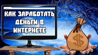 Заработок в интернете без вложений с выводом | Как заработать деньги