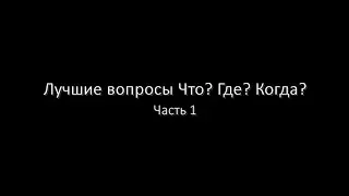 Лучшие вопросы Что? Где? Когда? (Часть 1)