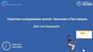 Практика оспаривания жалоб Заказчик и Поставщик 08 02