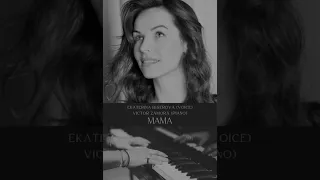 Ekaterina Kate Biserova (Voice) Victor Zamora (Piano) - MAMA Екатерина Бисерова Авторская песня