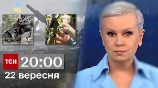 ТСН 20:00 за 22 вересня 2023 року | Новини України