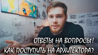 Как поступить на архитектора, если нет денег? Ответы на вопросы!