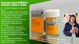 БАЛЬЗАМ BARAKA