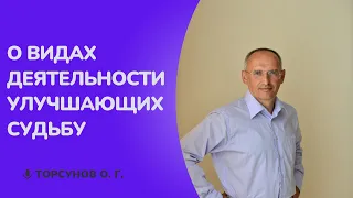 О видах деятельности улучшающих судьбу