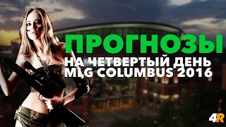 MLG Columbus 2016 prediction #4 / Прогнозы на MLG Columbus 2016 #4 от cases4real