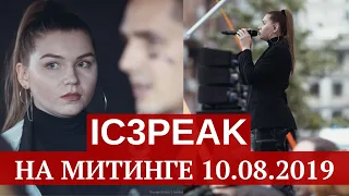 IC3PEAK на митинге 10 августа 2019 - Вернём себе право на выборы