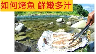 【三峽河 天佛寺】如何烤魚鮮嫩多汁  @教你拆解吃法 #鹽烤吳郭魚