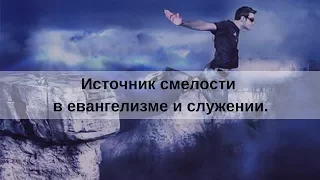 "ИСТОЧНИК СМЕЛОСТИ В ЕВАНГЕЛИЗМЕ И СЛУЖЕНИИ " Андрей Яковишин