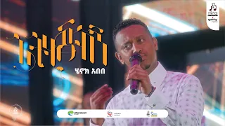 "አትሂጂብኝ" ሔኖክ አበበ | "Athejibign" Henok Abebe #onstage #sewasewmultimedia