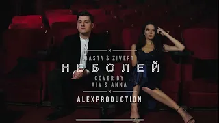 Basta & Zivert - неболей (cover by AIV & ANNA feat. Alex Production)