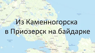 Из Каменногорска в Приозерск на байдарке