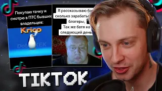 СТИНТ СМОТРИТ МЕМЫ ИЗ ТИКТОКА #7