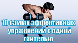 10 самых эффективных упражнений с одной гантелью