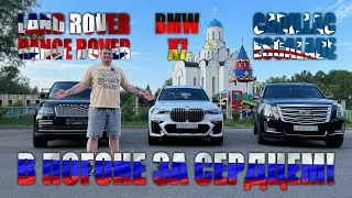 RANGE ROVER vs BMW X7 vs CADILLAC ESCALADE! Выбираем премиум джип!