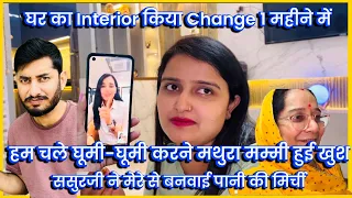 घर का Interior किया Change 1 महीने में , हम चले घूमी-घूमी करने मथुरा मम्मी हुई खुश