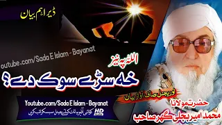 Molana Bijlee Gar Sahb Audio Bayan - Allah Pa Nezd Khe Sare Sok Dy مولانا محمد امیر بجلی گھر صاحب