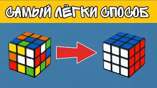 КАК СОБРАТЬ КУБИК РУБИКА 3Х3 ДЛЯ НАЧИНАЮЩИХ! САМЫЙ ПРОСТОЙ СПОСОБ!