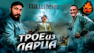 ТРОЕ ИЗ ЛАРЦА! ПАЦИЕНТ! @ElComentanteOfficial @Kop3uHbl4