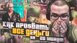 КАК ПРОЕ*АТЬ ВСЕ ДЕНЬГИ ЗА 20 МИНУТ?! (GTA 5 RP)