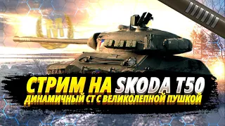 ⭐Škoda T 50⭐ - ФИНАЛ 3Х ОТМЕТОК - World of Tanks.