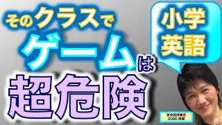 小学校英語_難しい子がいるクラスでゲームをする時どうする？